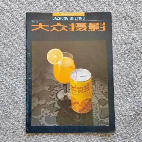 大众摄影1990年2期 收录：奥林杯全国摄影大赛评选现场及获奖作品选。1989年中国十大摄影新闻。记四川《甘孜报》摄影记者乐近雄•龙绪明。苏联摄影概览（中）施鹏飞。 清末《仓场验米图》陈申。拍摄黄果树大瀑布•郝沪海。美能达X-300照相机•雷聪。手持相机用B门拍摄的尝试•彭传生。我拍《一家欢乐一家愁》李锦河。《艰辛的哺育》拍摄记•解海龙。我怕《战风沙》杨宗顺。《出生》的构思及拍摄经过•薛延存。