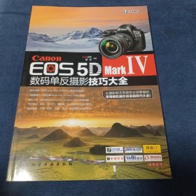 Canon EOS 5D Mark Ⅳ数码单反摄影技巧大全