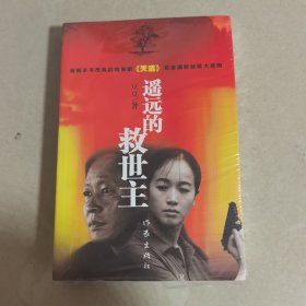 遥远的救世主