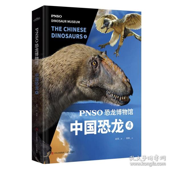 PNSO恐龙博物馆：中国恐龙4（用科学艺术作品呈现近百年来在中国境内发现的恐龙）