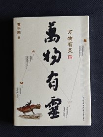 贾平凹签名《万物有灵》