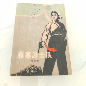 小说《雁塞游击队》马云鹏著人民文学出版社1977年1版1印