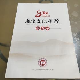 湖南师范大学历史文化学院校友录