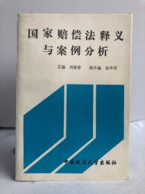 国家赔偿法释义与案例分析