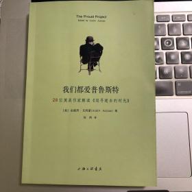 我们都爱普鲁斯特：28位英美作家解读《追寻逝去的时光》