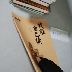 我能自己读