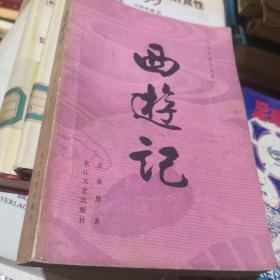 西游记（上中下）