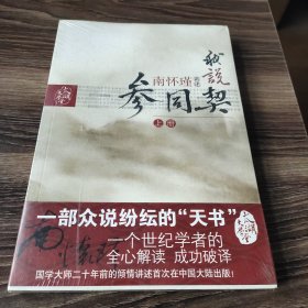 我说参同契（上）