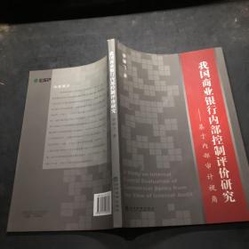 我國商業(yè)銀行內(nèi)部控制評價研究