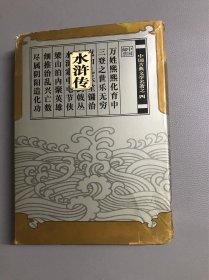 中国古典文学名著之四《水浒传》中国邮票专题册