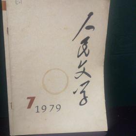 人民文学1979.7