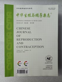 中华生殖与避孕杂志 2024年全年12期