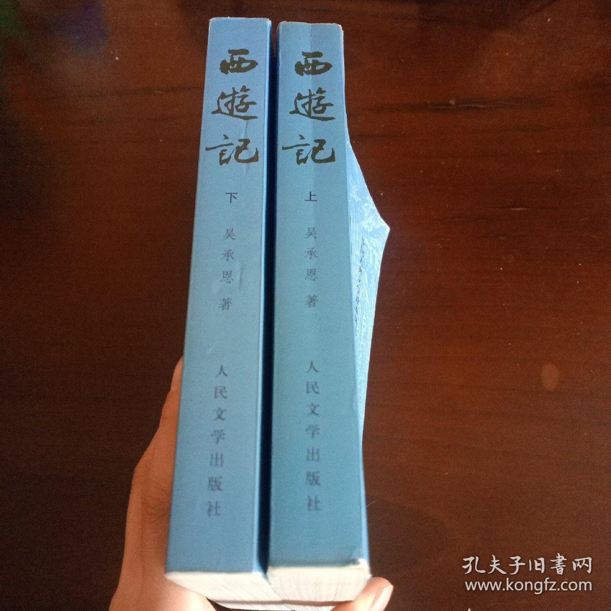 中国古典文学读本丛书：《西游记（全二册）》【品如图】