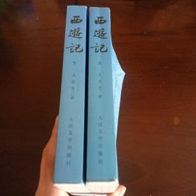 中国古典文学读本丛书：《西游记（全二册）》【品如图】