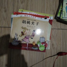 胡桃夹子/幼儿音乐绘本