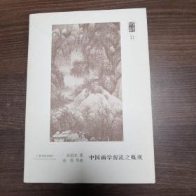 朵云文库·学术经典·中国画学源流之概观