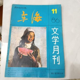 东海文学月刊1986年第11期