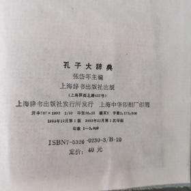 孔子大辞典