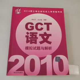 2010硕士学位研究生入学资格考试：GCT语文（模拟试题与解析）