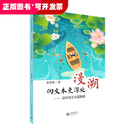 向文本更深处漫溯：高中语文名篇细读