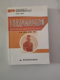 上消化道疾病的内镜诊断（现货）
