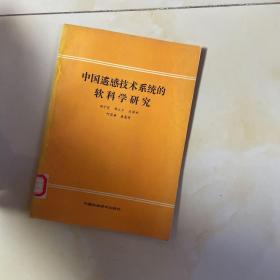 中国遥感技术系统软科学研究