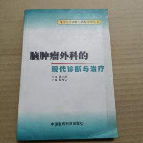 脑肿瘤外科的现代诊断与治疗  正版内页没有翻阅