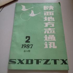 87年《陕西地方志通讯》第2期（总34期）品佳见图