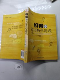 好用的英语教学游戏：最新中小学英语教学游戏分类精选