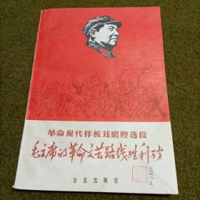 革命现代样板戏唱腔选段1967年