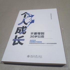 个人成长：不要等到30岁以后