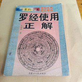 风水系列丛书罗经使用正解