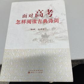 面对高考：怎样阅读古典诗词