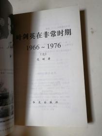 叶剑英非常时期 上下册（1966—1976）