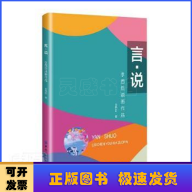 言說(李西臣油畫作品)