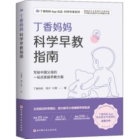 正版 丁香妈妈科学早教指南 丁香妈妈,阳子,叶雯 9787571419479