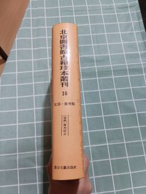 北京图书馆古籍珍本丛刊.36.史部.地理类.[康熙]衡州府志