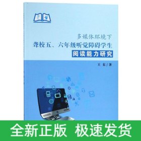 多媒體環(huán)境下聾校五,六年級(jí)聽覺障礙學(xué)生閱讀能力研究