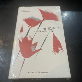 马修·斯卡德系列：繁花将尽