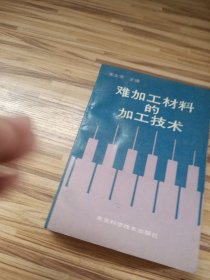 难加工材料的加工技术