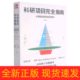 科研项目完全指南：从课题选择到报告撰写