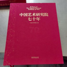 中国艺术研究院七十年