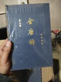 全唐诗（全15册）精装本 未开封全新