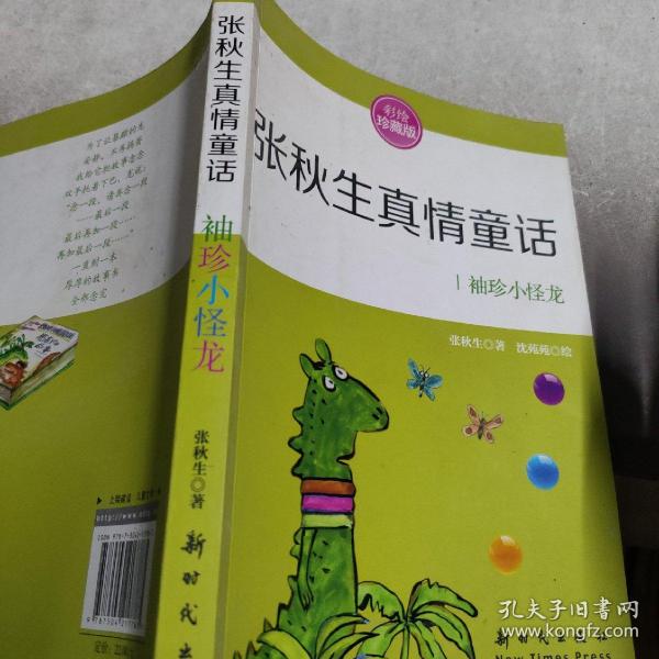 张秋生真情童话：张秋生真情童话：袖珍小怪龙（彩绘珍藏版）