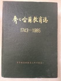 齐齐哈尔教育志(1743-1985)