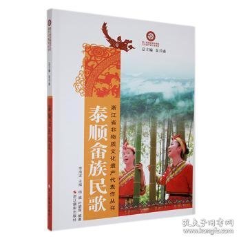 浙江省非物质文化遗产代表作丛书：泰顺畲族民歌