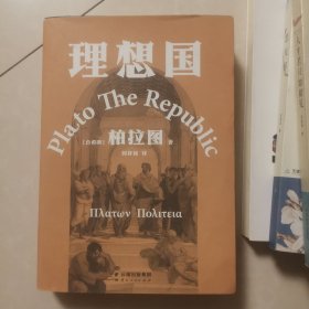 理想国（柏拉图代表作。如果好人不易当，我们为何还是要做个好人）
