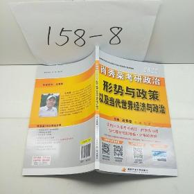 肖秀荣考研政治
形势与政策以及当代世界经济与政策