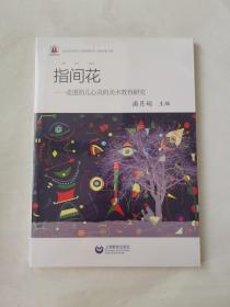 指间花--走近幼儿心灵的美术教育研究