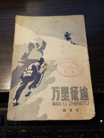 万里征途（59年版）